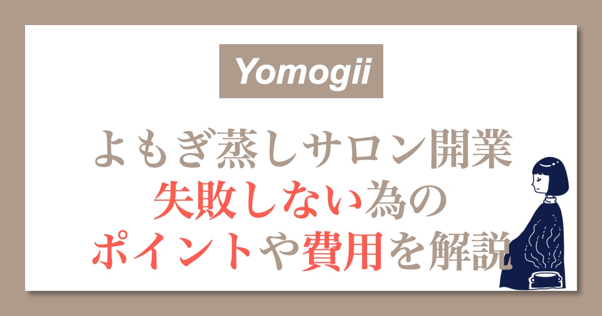 よもぎ蒸しサロン開業 失敗しない為の ポイントや費用を解説